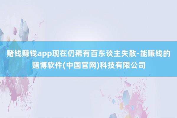 赌钱赚钱app现在仍稀有百东谈主失散-能赚钱的赌博软件(中国官网)科技有限公司