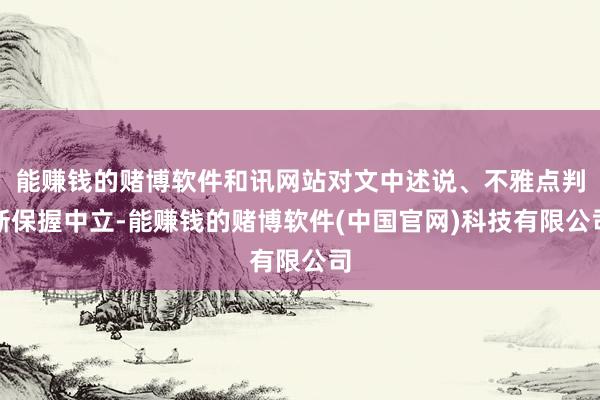 能赚钱的赌博软件和讯网站对文中述说、不雅点判断保握中立-能赚钱的赌博软件(中国官网)科技有限公司