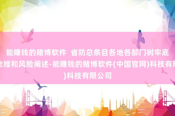 能赚钱的赌博软件  省防总条目各地各部门树牢底线念念维和风险阐述-能赚钱的赌博软件(中国官网)科技有限公司