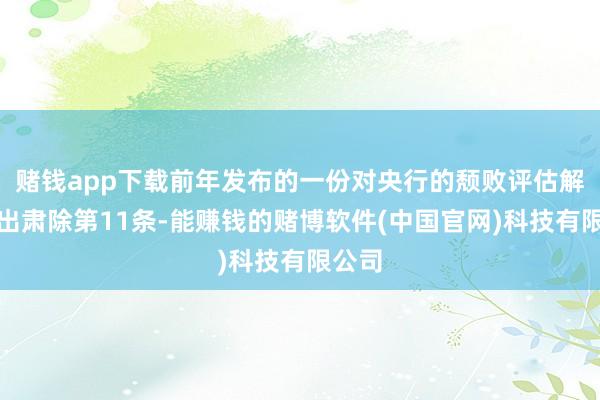 赌钱app下载前年发布的一份对央行的颓败评估解说提出肃除第11条-能赚钱的赌博软件(中国官网)科技有限公司