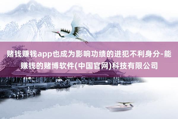 赌钱赚钱app也成为影响功绩的进犯不利身分-能赚钱的赌博软件(中国官网)科技有限公司