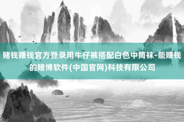 赌钱赚钱官方登录用牛仔裤搭配白色中筒袜-能赚钱的赌博软件(中国官网)科技有限公司