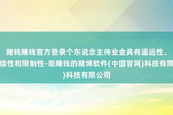 赌钱赚钱官方登录个东说念主待业金具有遥远性、合手续性和限制性-能赚钱的赌博软件(中国官网)科技有限公司