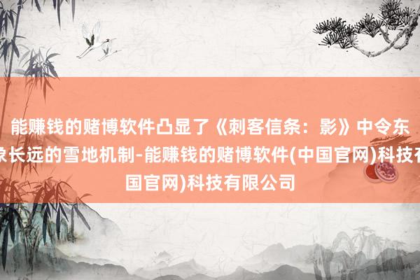 能赚钱的赌博软件凸显了《刺客信条：影》中令东谈主印象长远的雪地机制-能赚钱的赌博软件(中国官网)科技有限公司