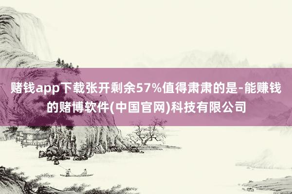 赌钱app下载张开剩余57%值得肃肃的是-能赚钱的赌博软件(中国官网)科技有限公司