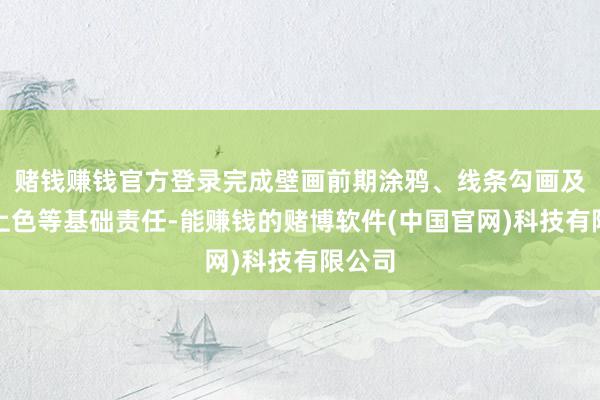 赌钱赚钱官方登录完成壁画前期涂鸦、线条勾画及底层上色等基础责任-能赚钱的赌博软件(中国官网)科技有限公司