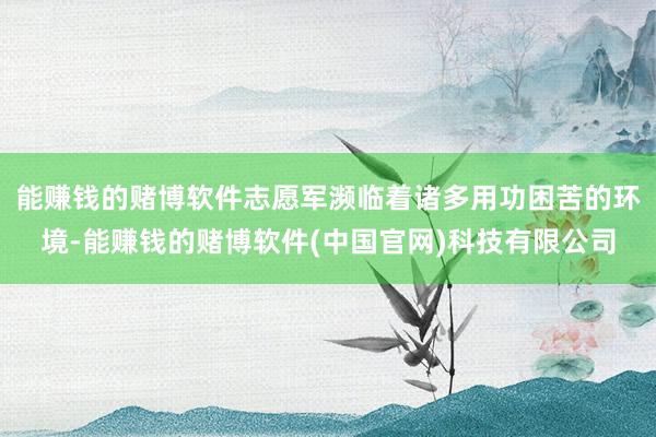 能赚钱的赌博软件志愿军濒临着诸多用功困苦的环境-能赚钱的赌博软件(中国官网)科技有限公司