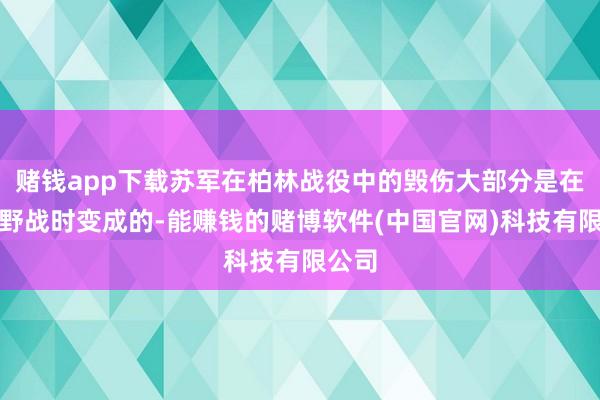 赌钱app下载苏军在柏林战役中的毁伤大部分是在外围野战时变成的-能赚钱的赌博软件(中国官网)科技有限公司