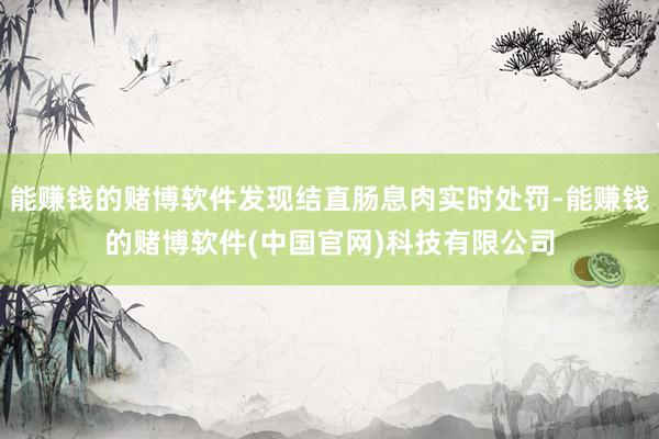 能赚钱的赌博软件发现结直肠息肉实时处罚-能赚钱的赌博软件(中国官网)科技有限公司