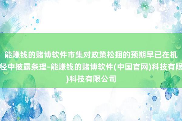 能赚钱的赌博软件市集对政策松捆的预期早已在机构行径中披露条理-能赚钱的赌博软件(中国官网)科技有限公司