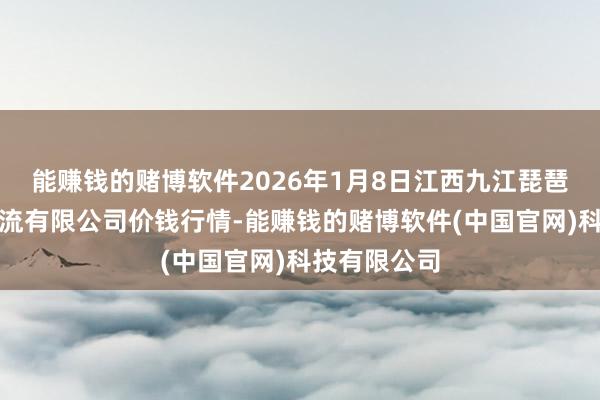 能赚钱的赌博软件2026年1月8日江西九江琵琶湖农居品物流有限公司价钱行情-能赚钱的赌博软件(中国官网)科技有限公司