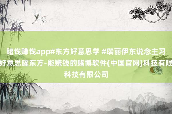 赌钱赚钱app#东方好意思学 #瑞丽伊东说念主习尚 #好意思曜东方-能赚钱的赌博软件(中国官网)科技有限公司
